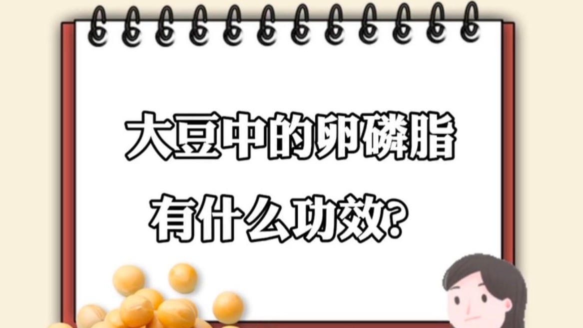 城乡居民饮食健康解码 ｜大豆中的卵磷脂有什么功效