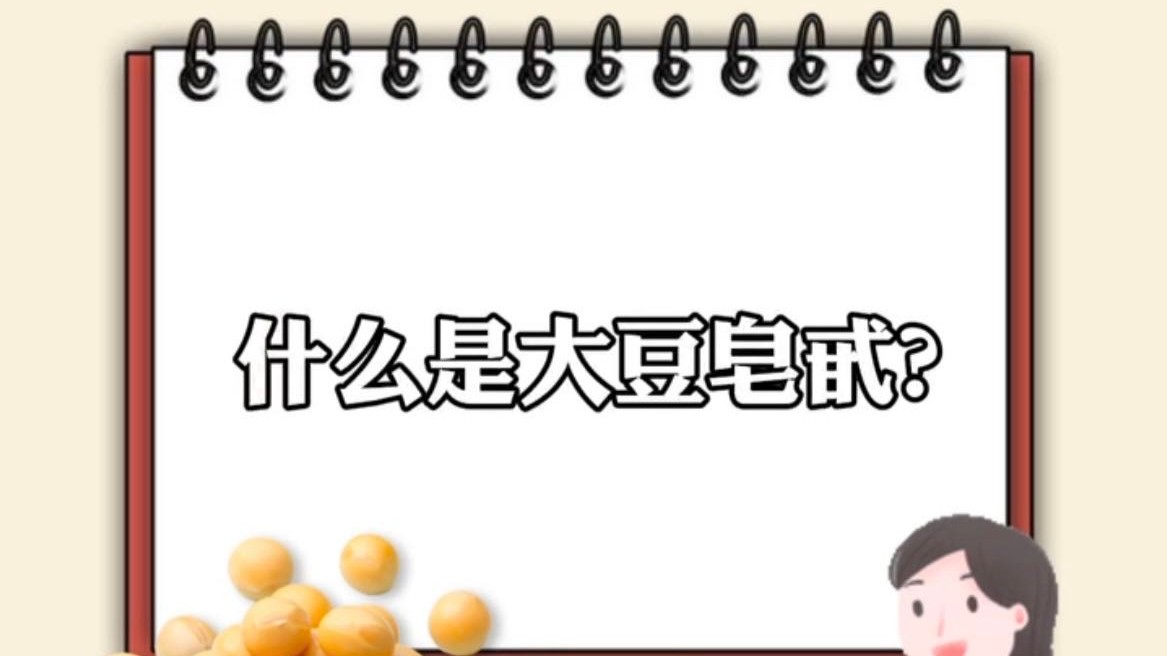 城乡居民饮食健康解码 ｜什么是大豆皂甙