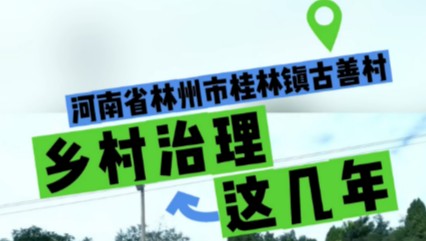 我的幸福生活丨脱贫户成了乡村治理“多面手”
