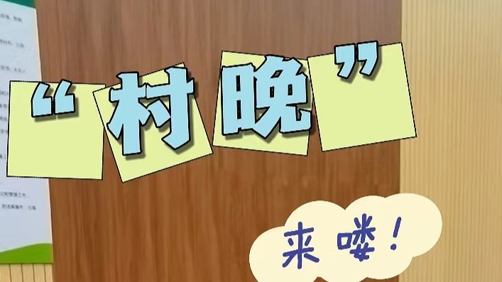 我的幸福生活｜“村晚”，来啰！