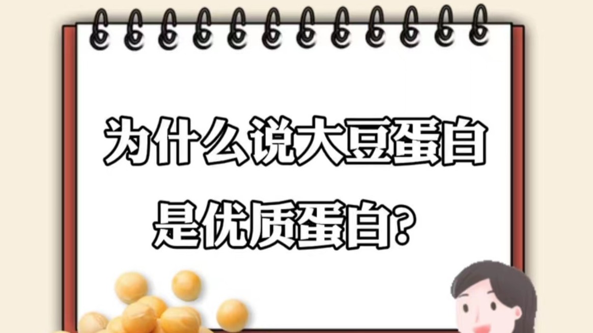 城乡居民饮食健康解码 ｜为什么说大豆蛋白是优质蛋白