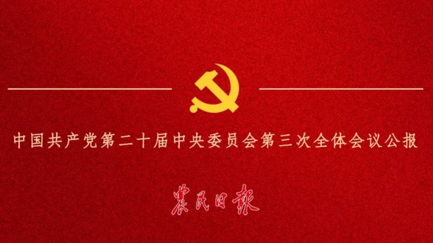 党的二十届三中全会公报，重点来了！