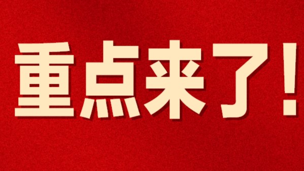 视频 | 党的二十届三中全会公报，重点来了