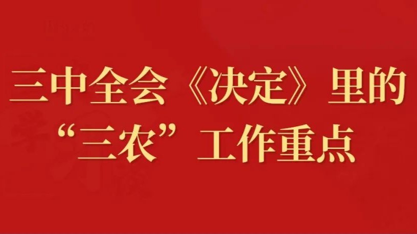 《决定》发布，“三农”重点有这些
