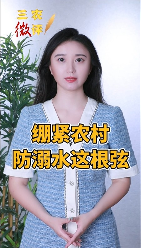 三农微评｜绷紧农村防溺水这根弦