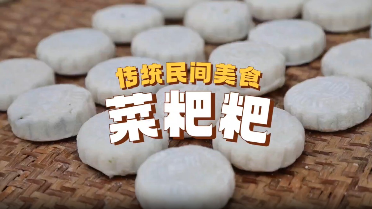 编号4《传统民间美食-菜粑粑》