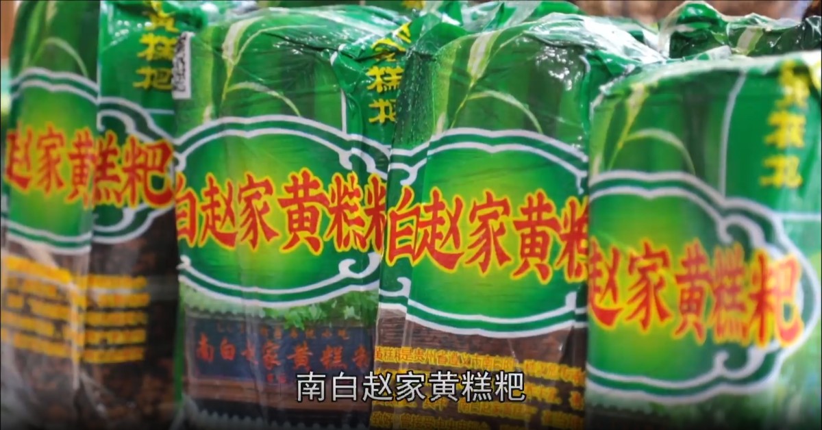 编号26《美食一绝 南白赵家黄糕粑》