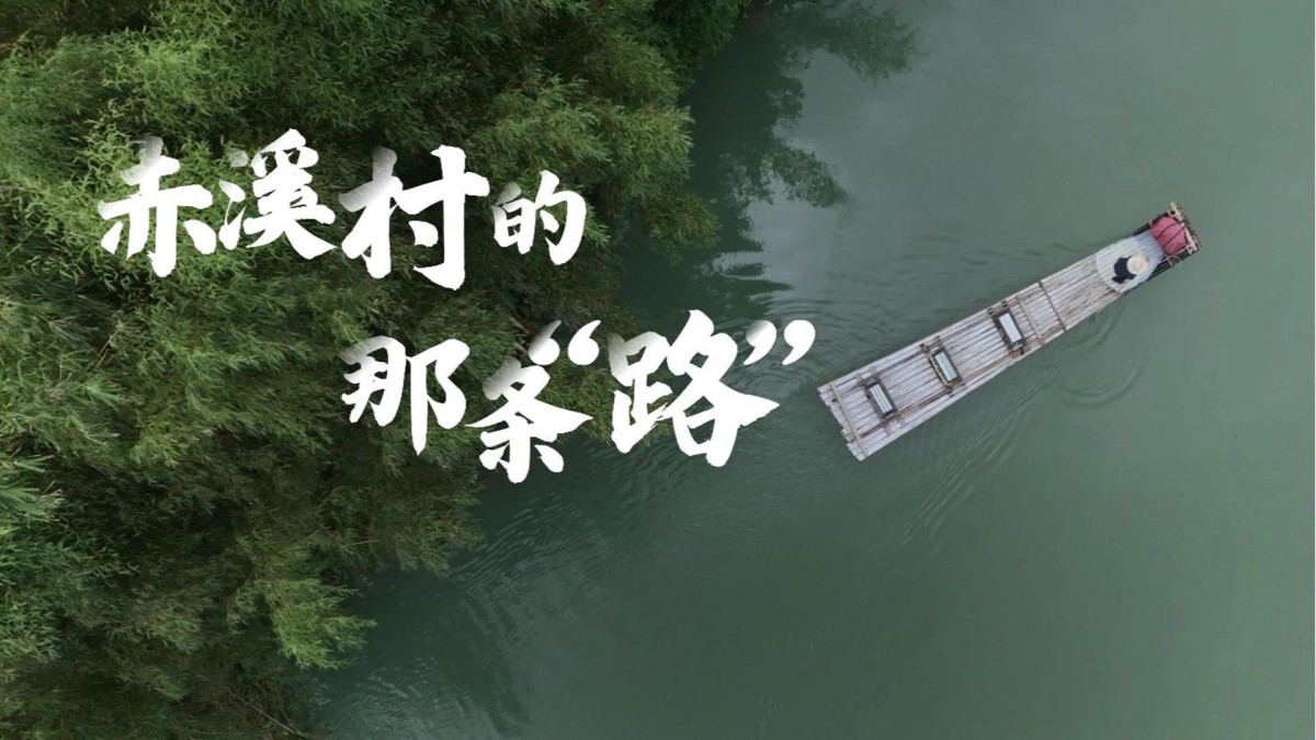 赤溪村的那条“路”｜你好！我的村庄①