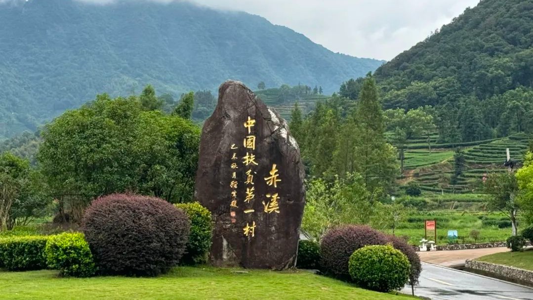 共和国75周年礼赞丨一条道路，“路”通赤溪