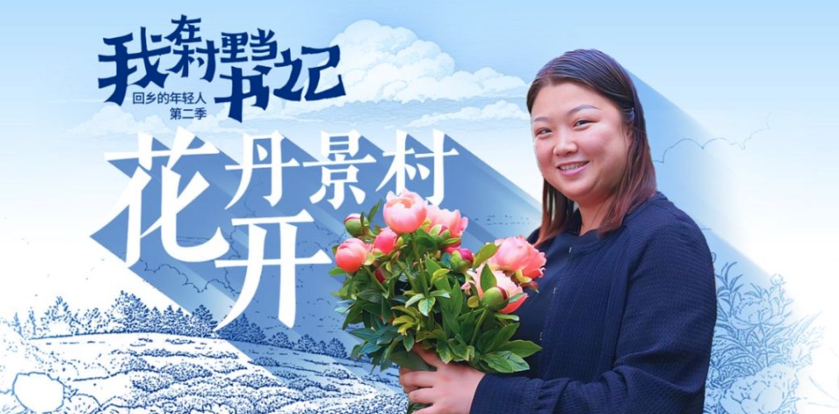 《我在村里当书记》第一集《花开丹景村》