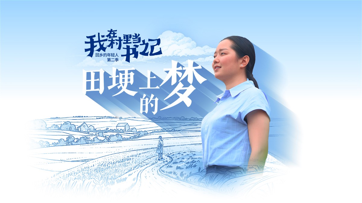 《我在村里当书记》第二集《田埂上的梦》