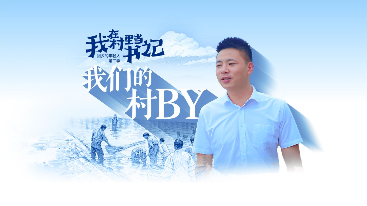 《我在村里当书记》第三集《我们的村BY》