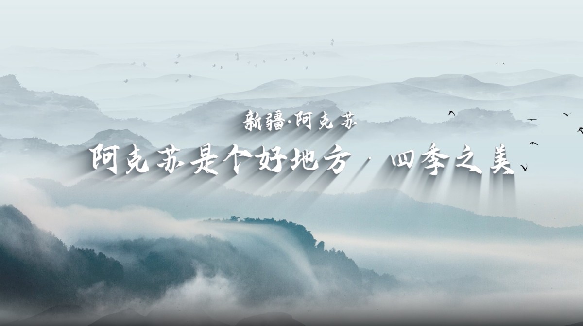 新疆阿克苏是个好地方·四季之美——看望苏巴什
