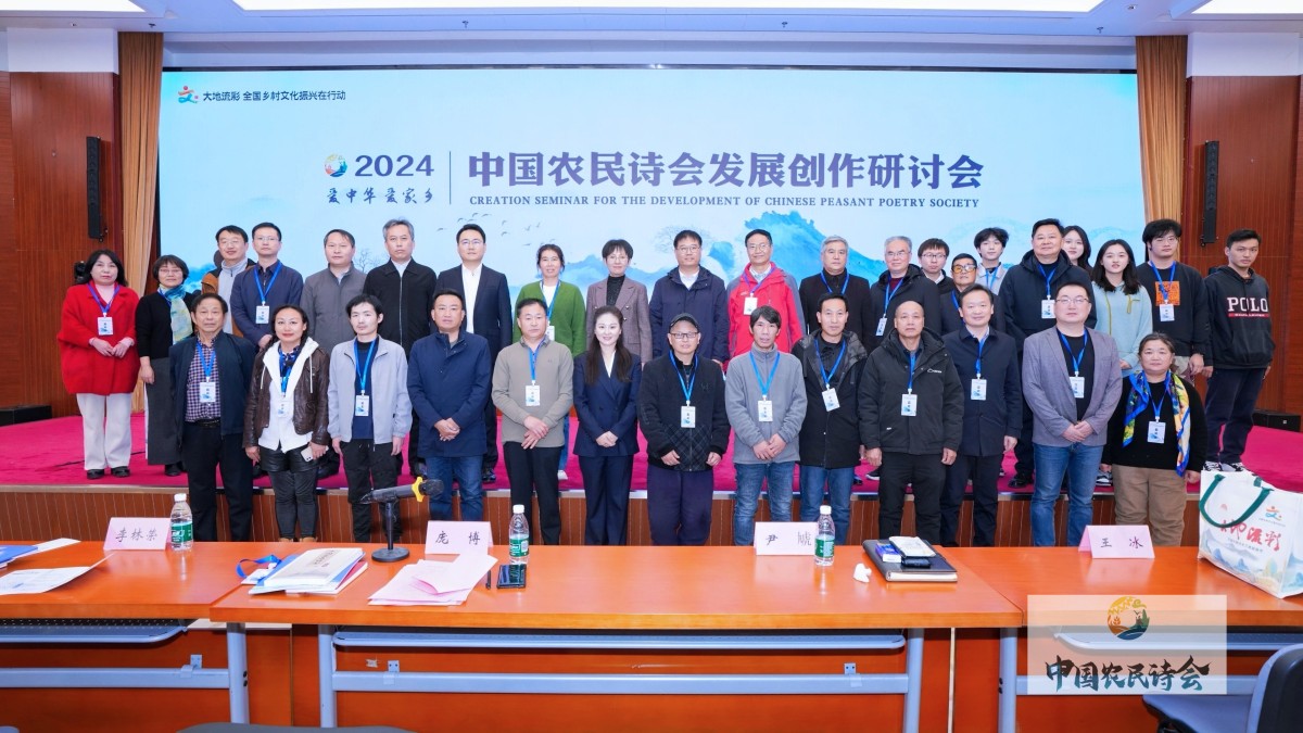 2024“爱中华爱家乡”中国农民诗会发展创作研讨会在京举办