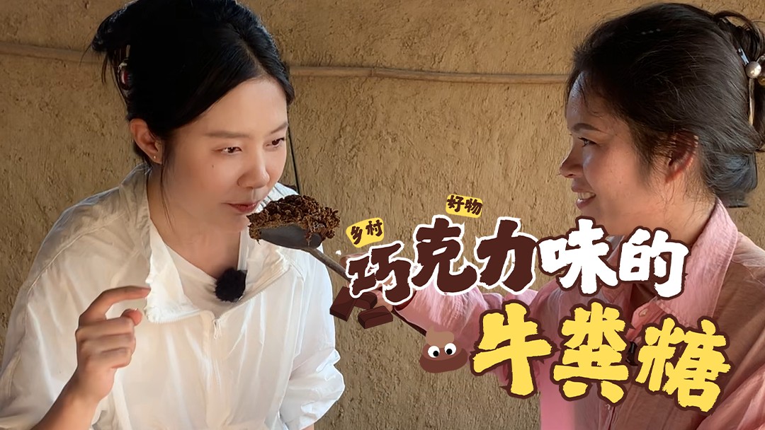好物里的乡村中国｜巧克力味的牛粪糖