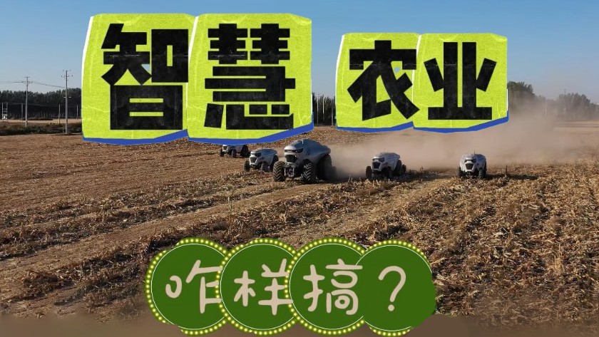 智慧农业咋样搞？