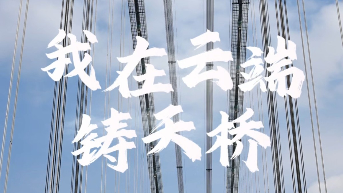 ​新春走基层丨我在云端铸天桥
