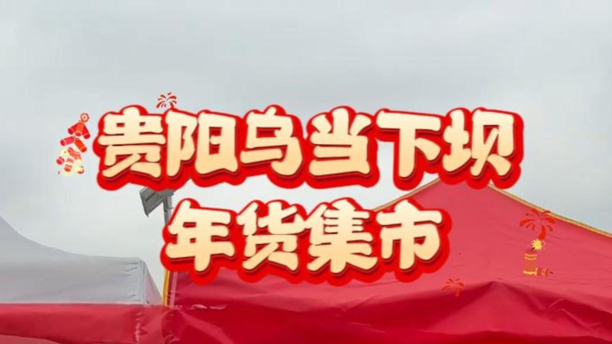 新春走基层 | 贵阳乌当下坝年货集市