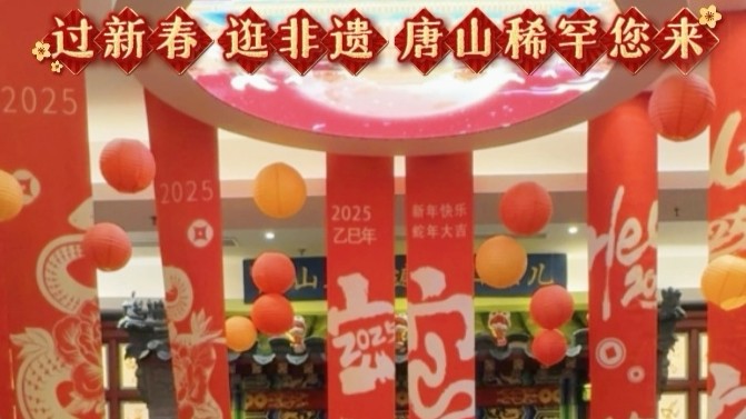 新春走基层 | 过新春 逛非遗 唐山稀罕您来！