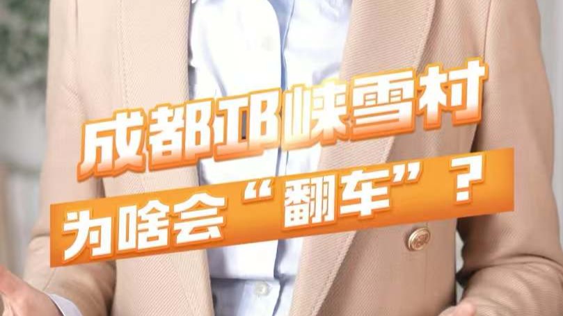 成都邛崃雪村“翻车”，棉花代雪堆不出真口碑，真诚有趣才是“必杀技”
