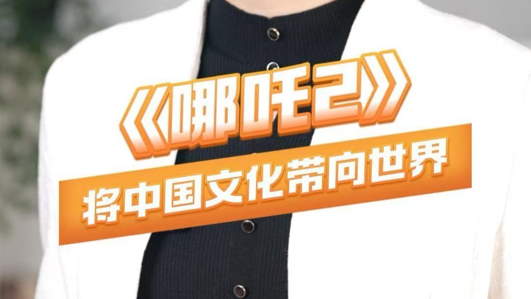 《哪吒2》将中国文化带向世界
