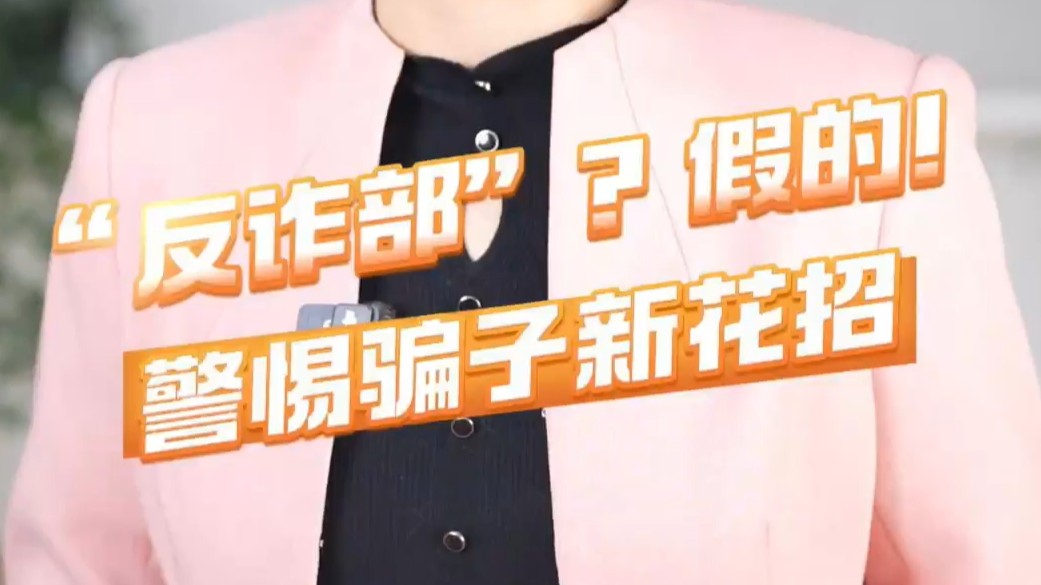 “反诈部”？假的！警惕骗子新花招