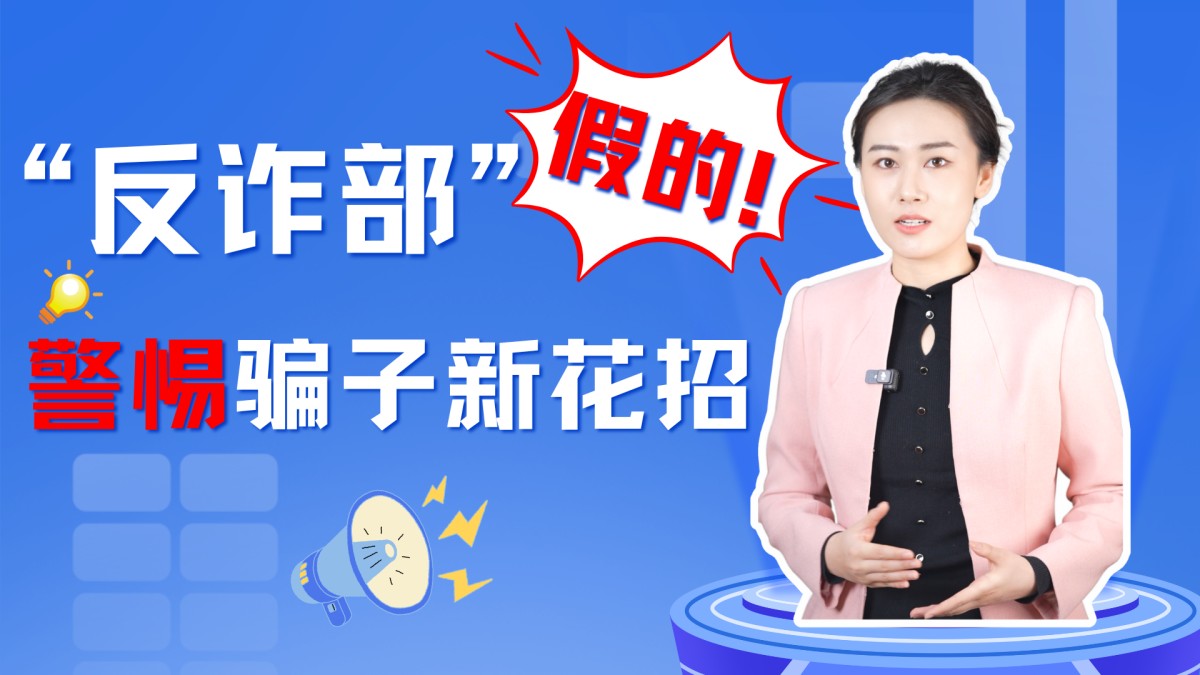 “反诈部”？假的！警惕骗子新花招