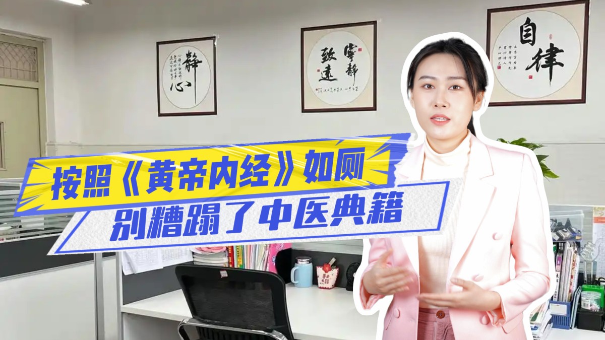 按照《黄帝内经》规定如厕不能超过2分钟？可别糟蹋中医典籍了