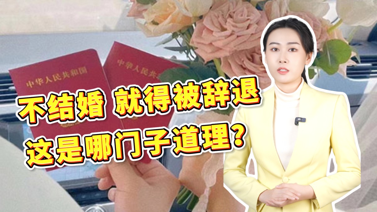 公司“催婚”，不结婚就要被辞退？实在离谱！