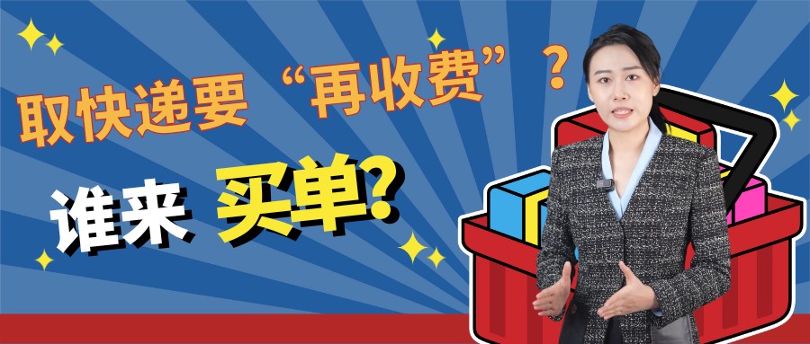 取快递要“再收费”？谁来买单？