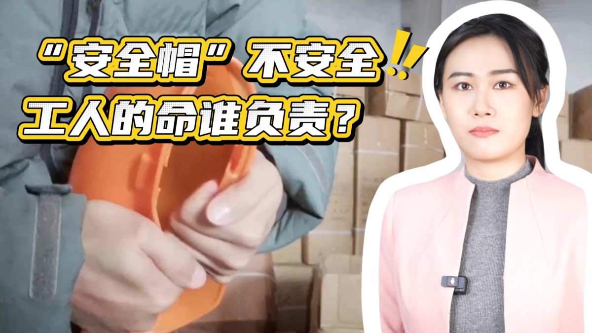 “脆皮安全帽”再现市场，谁在赚这种黑心钱？