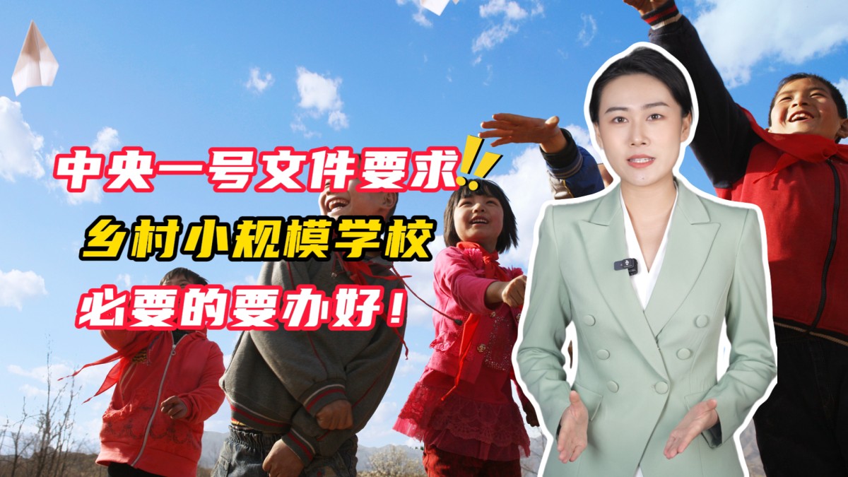 中央一号文件要求乡村小规模学校必要的要办好！
