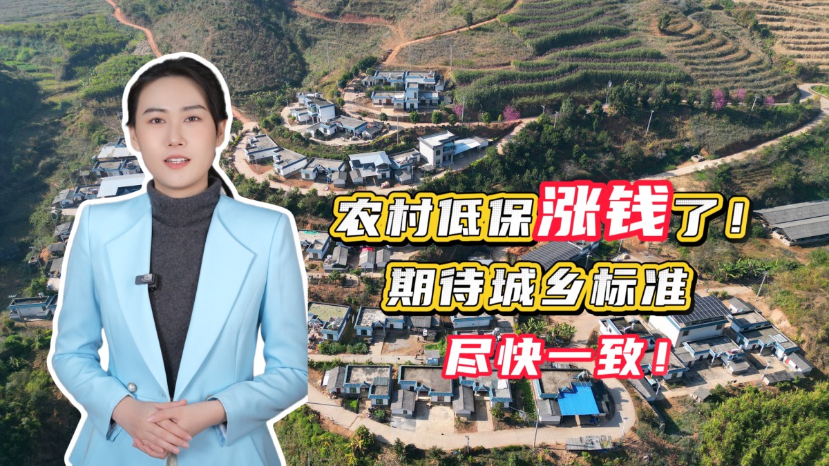 农村低保涨钱了！期待城乡标准尽快一致→点击播放视频