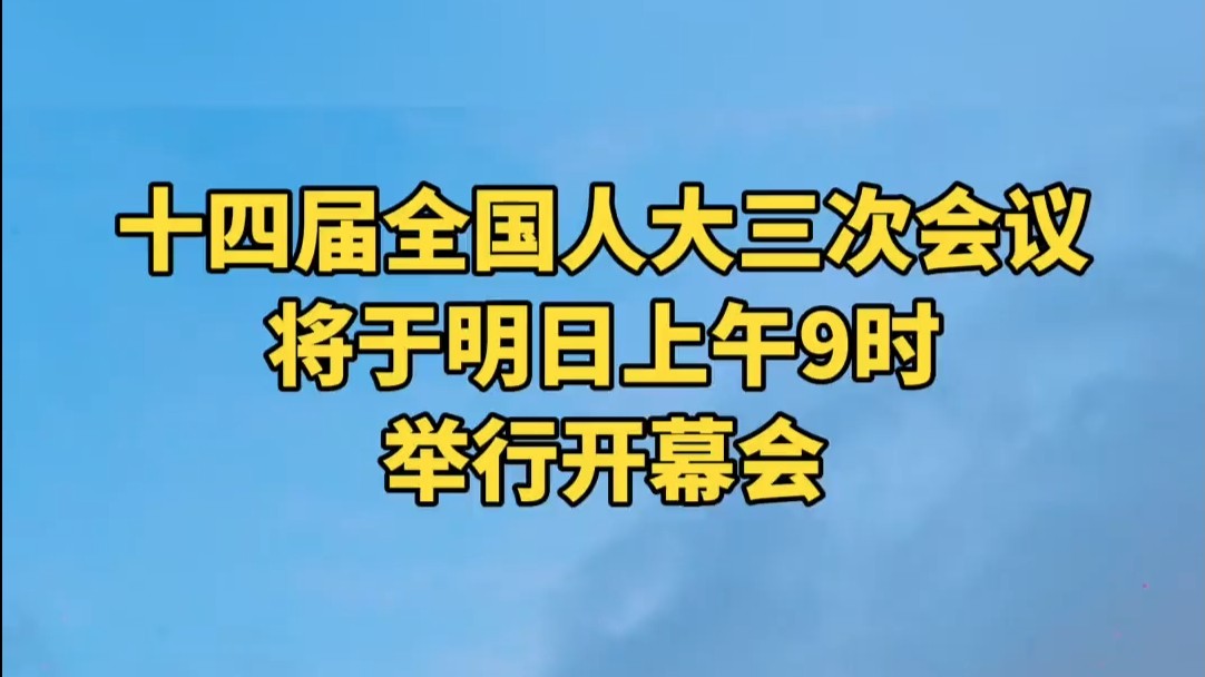 十四届全国人大三次会议将于明日上午9时举行开幕会