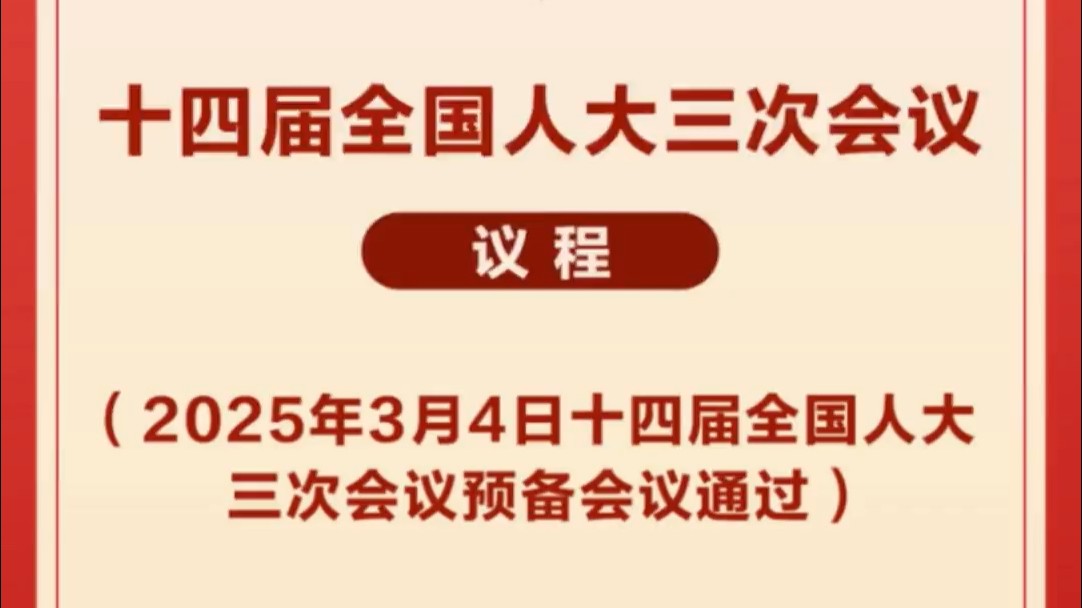 十四届全国人大三次会议议程定了！
