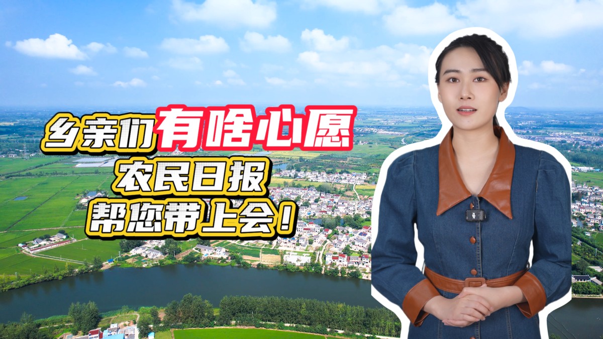 乡亲们有啥心愿？农民日报帮您带上两会！