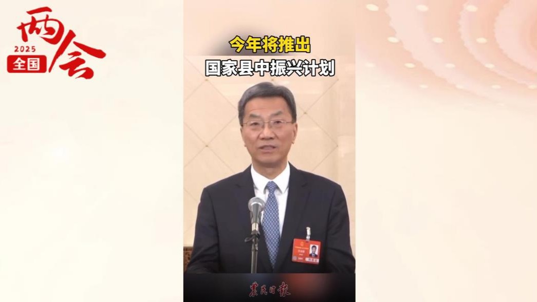 部长通道丨教育部部长怀进鹏：今年将推出国家县中振兴计划