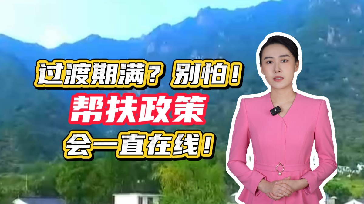 过渡期满？别怕！帮扶政策会一直在线！
