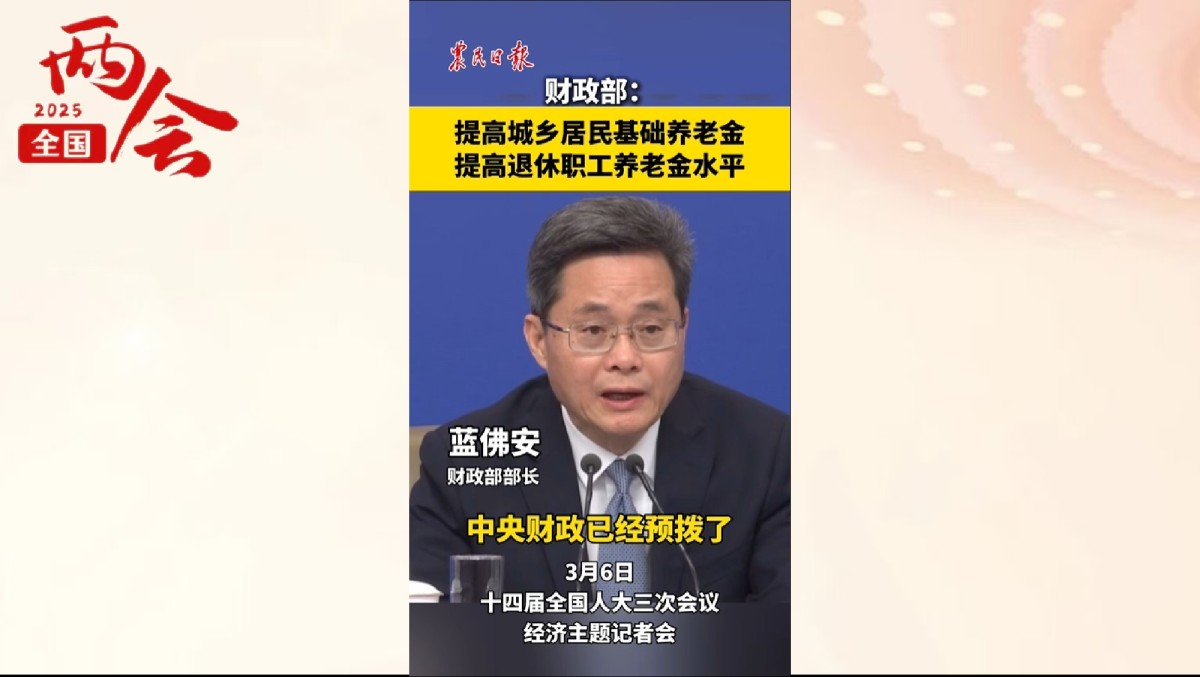 财政部：提高城乡居民基础养老金 提高退休职工养老金水平