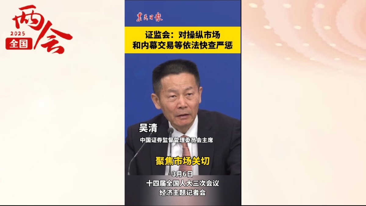 证监会：对操纵市场和内幕交易等依法快查严惩