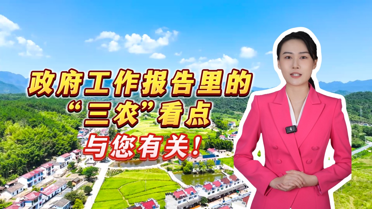 与您有关！政府工作报告里的“三农”看点