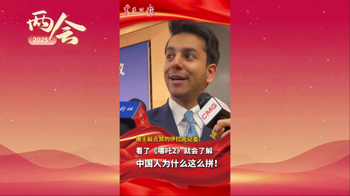 被王毅点赞的伊拉克记者：看了《哪吒2》就会了解中国人为什么这么拼