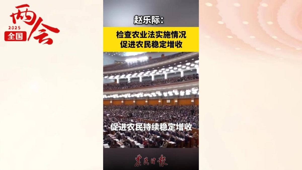 赵乐际：检查农业法实施情况 促进农民稳定增收