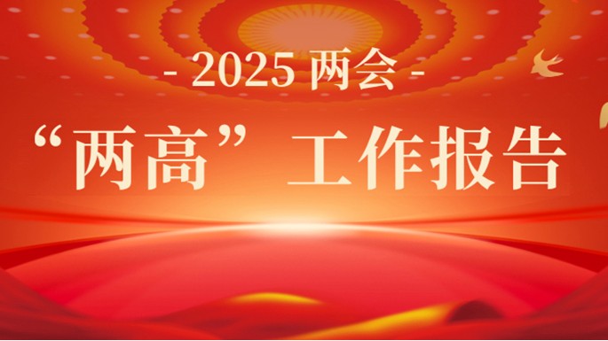 看过来！“两高”报告中这些关键词与你有关→