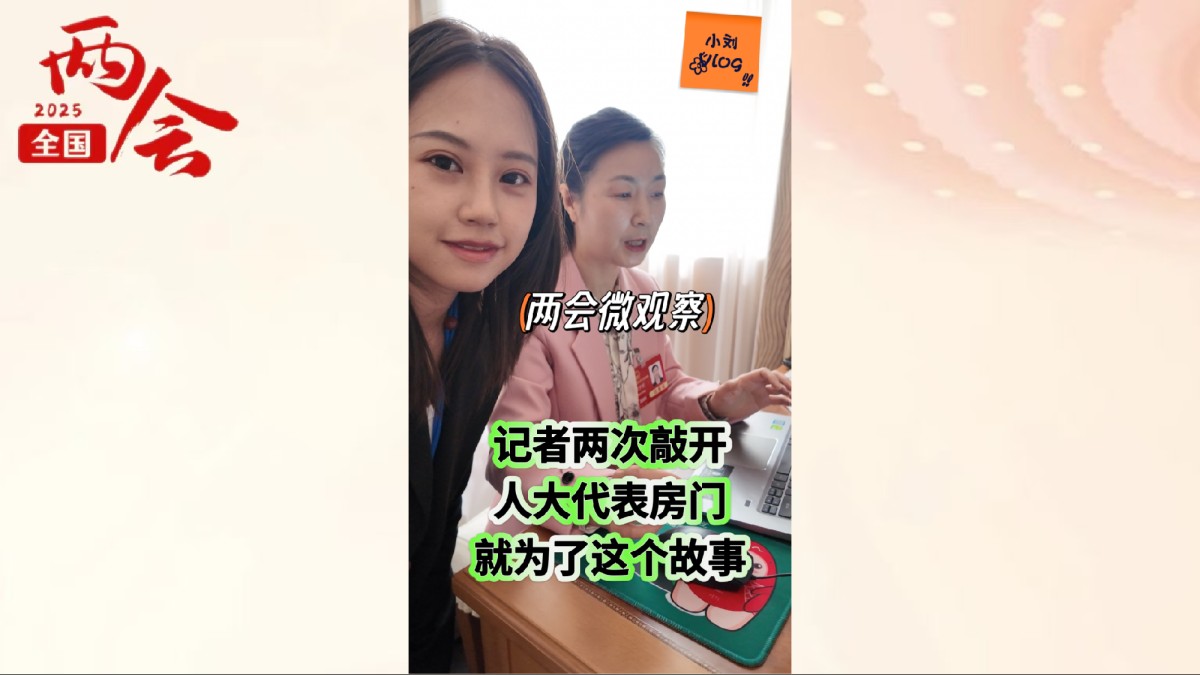 记者两次敲开人大代表的房门，就为了这个故事……