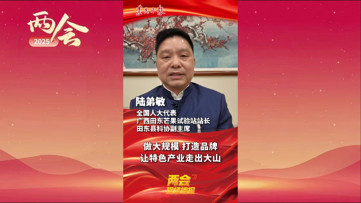 两会现场播报 | 全国人大代表、广西田东芒果试验站站长、田东县科协副主席陆弟敏：做大规模，打造品牌，让特色产业走出大山。