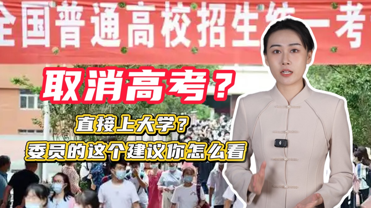 炸锅了！政协委员洪明基建议取消高考，直接上大学。你怎么看？