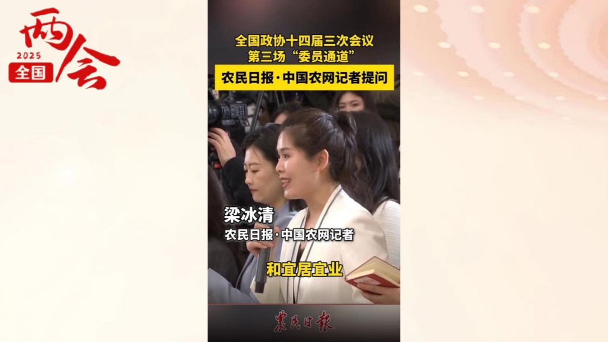 全国政协十四届三次会议第三场“委员通道” 农民日报·中国农网记者提问