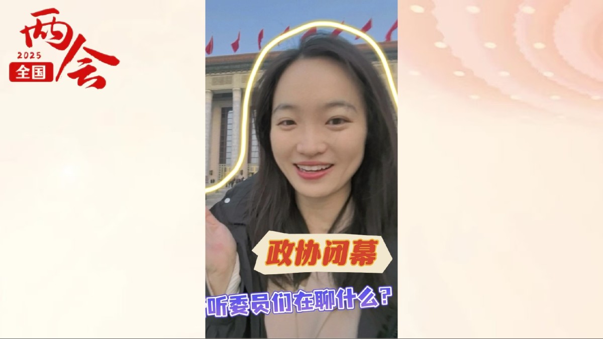 “明年春天，再会！”政协闭幕会，政协委员们都说了啥？记者带您现场直击——
