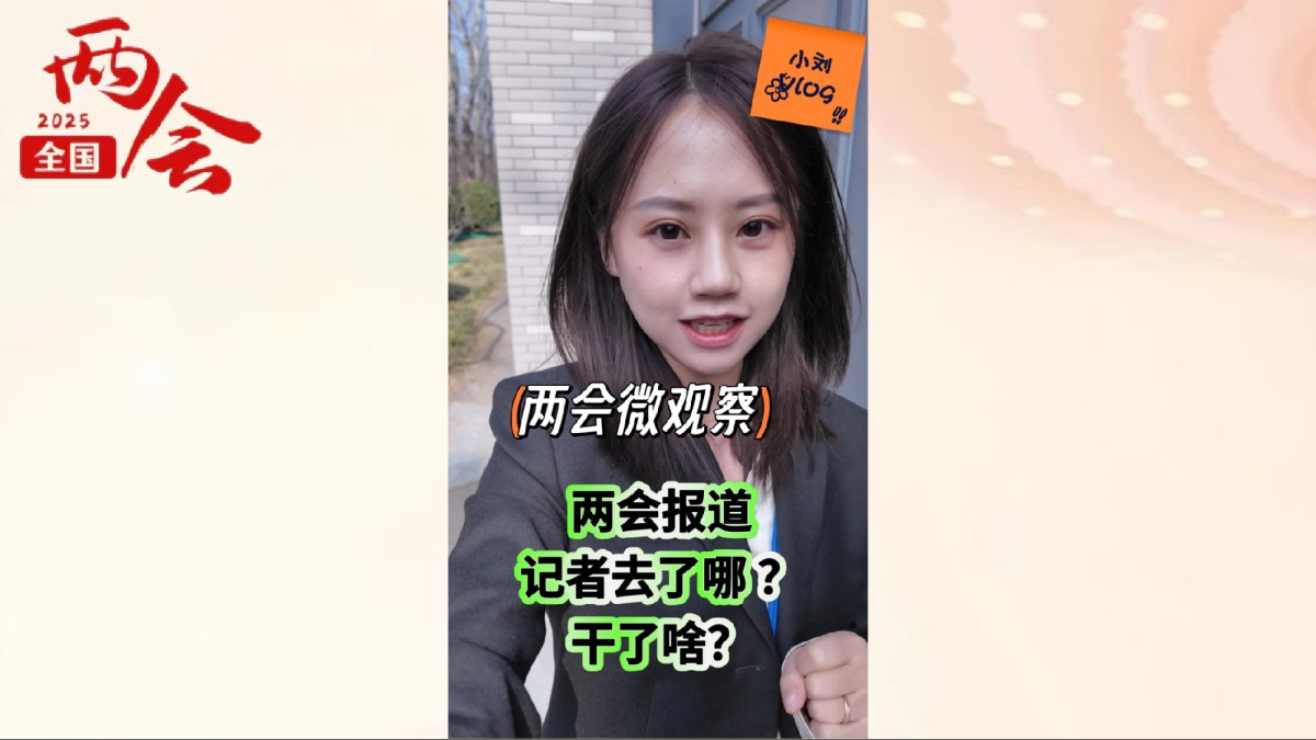 揭秘！两会报道，记者去了哪？干了啥？